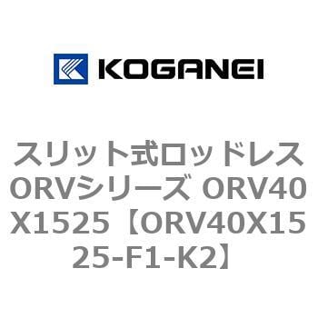 スリット式ロッドレスORVシリーズ ORV40X1525 コガネイ 【通販モノタロウ】
