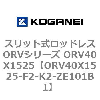 スリット式ロッドレスORVシリーズ ORV40X1525 コガネイ