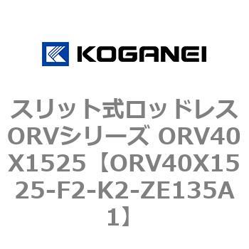 スリット式ロッドレスORVシリーズ ORV40X1525 コガネイ