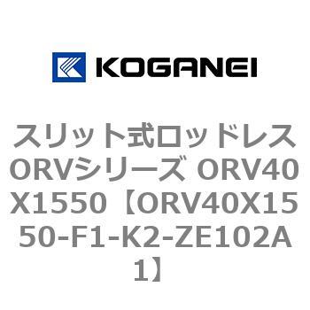 スリット式ロッドレスORVシリーズ ORV40X1550 コガネイ