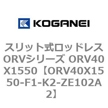 スリット式ロッドレスORVシリーズ ORV40X1550 コガネイ