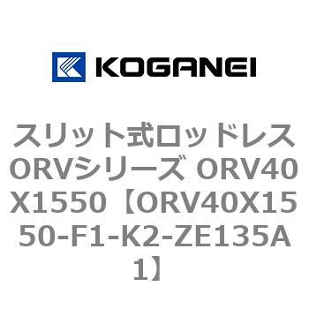 スリット式ロッドレスORVシリーズ ORV40X1550 コガネイ