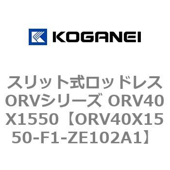 スリット式ロッドレスORVシリーズ ORV40X1550 コガネイ