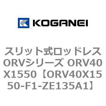 スリット式ロッドレスORVシリーズ ORV40X1550 コガネイ