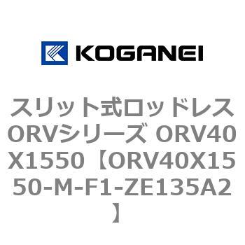 スリット式ロッドレスORVシリーズ ORV40X1550 コガネイ