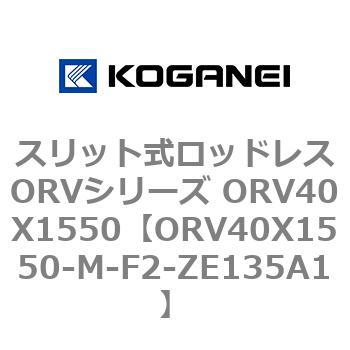 スリット式ロッドレスORVシリーズ ORV40X1550 コガネイ