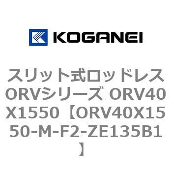 スリット式ロッドレスORVシリーズ ORV40X1550 コガネイ