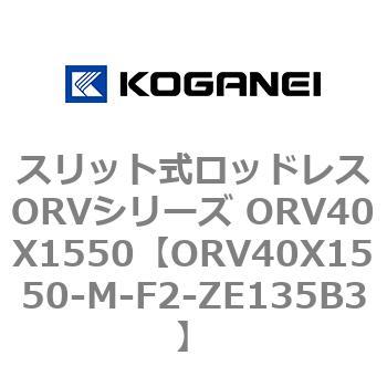 スリット式ロッドレスORVシリーズ ORV40X1550 コガネイ