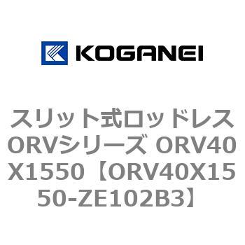 スリット式ロッドレスORVシリーズ ORV40X1550 コガネイ