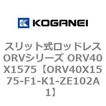 スリット式ロッドレスORVシリーズ ORV40X1575 コガネイ
