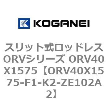 コガネイ スリット式ロッドレスORVシリーズ ORV40X1575-ZE102B4-dbfgi.com