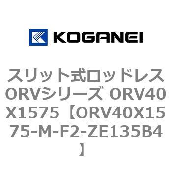 スリット式ロッドレスORVシリーズ ORV40X1575 コガネイ