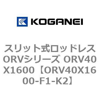 スリット式ロッドレスORVシリーズ ORV40X1600 コガネイ