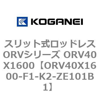 柔らかい コガネイ スリット式ロッドレスORVシリーズ ORV40X1600-K2