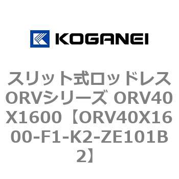 ORV40X1600-F1-K2-ZE101B2 スリット式ロッドレスORVシリーズ ORV40X1600 1個 コガネイ 【通販モノタロウ】