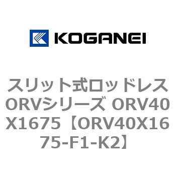 スリット式ロッドレスORVシリーズ ORV40X1675 コガネイ