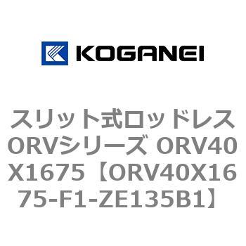 スリット式ロッドレスORVシリーズ ORV40X1675 コガネイ