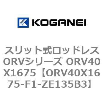 スリット式ロッドレスORVシリーズ ORV40X1675 コガネイ
