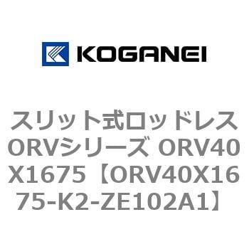 ORV40X1675-K2-ZE102A1 スリット式ロッドレスORVシリーズ ORV40X1675 1個 コガネイ 【通販モノタロウ】