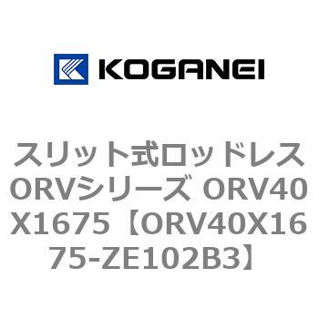 スリット式ロッドレスORVシリーズ ORV40X1675 コガネイ