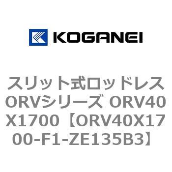 スリット式ロッドレスORVシリーズ ORV40X1700 コガネイ