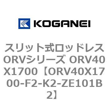 スリット式ロッドレスORVシリーズ ORV40X1700 コガネイ