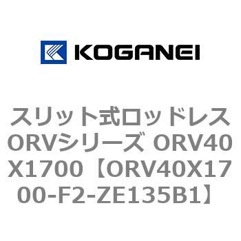 スリット式ロッドレスORVシリーズ ORV40X1700 コガネイ