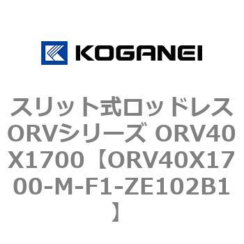 スリット式ロッドレスORVシリーズ ORV40X1700 コガネイ