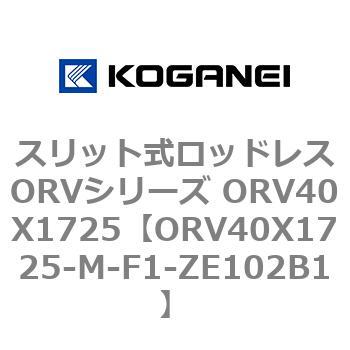スリット式ロッドレスORVシリーズ ORV40X1725 コガネイ