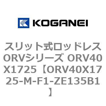 スリット式ロッドレスORVシリーズ ORV40X1725 コガネイ