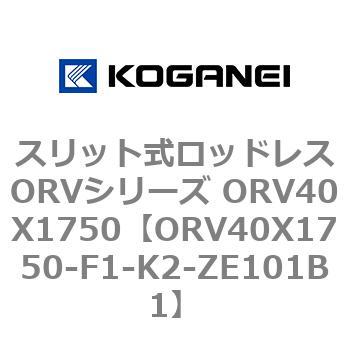 スリット式ロッドレスORVシリーズ ORV40X1750 コガネイ
