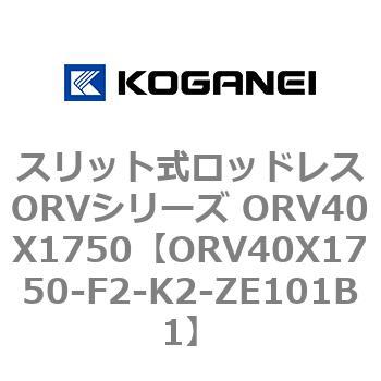 スリット式ロッドレスORVシリーズ ORV40X1750 コガネイ