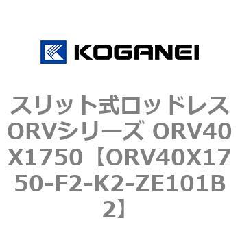 スリット式ロッドレスORVシリーズ ORV40X1750 コガネイ