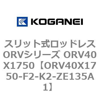 スリット式ロッドレスORVシリーズ ORV40X1750 コガネイ