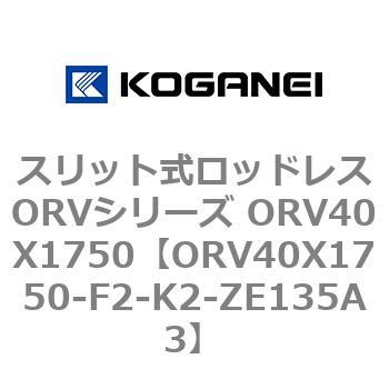 スリット式ロッドレスORVシリーズ ORV40X1750 コガネイ