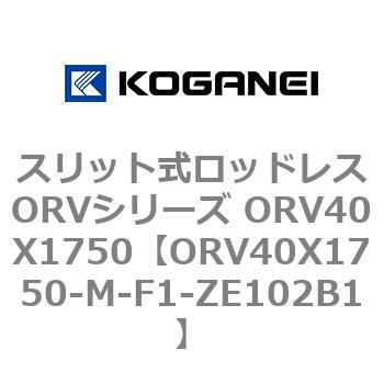 スリット式ロッドレスORVシリーズ ORV40X1750 コガネイ