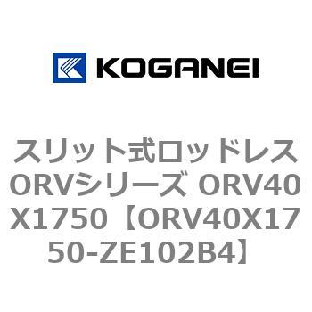 スリット式ロッドレスORVシリーズ ORV40X1750 コガネイ