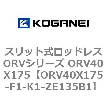 スリット式ロッドレスORVシリーズ ORV40X175 コガネイ