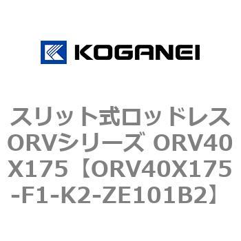 スリット式ロッドレスORVシリーズ ORV40X175 コガネイ