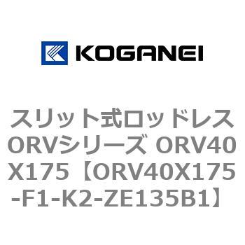 スリット式ロッドレスORVシリーズ ORV40X175 コガネイ