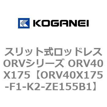スリット式ロッドレスORVシリーズ ORV40X175 コガネイ