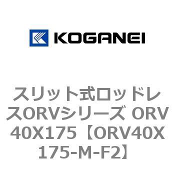 スリット式ロッドレスORVシリーズ ORV40X175 コガネイ