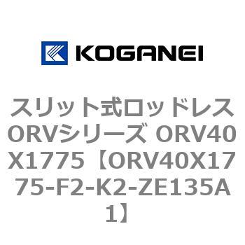スリット式ロッドレスORVシリーズ ORV40X1775 コガネイ