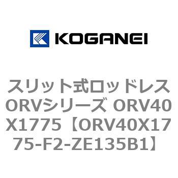 スリット式ロッドレスORVシリーズ ORV40X1775 コガネイ