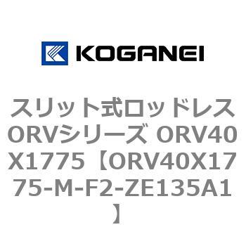 スリット式ロッドレスORVシリーズ ORV40X1775 コガネイ