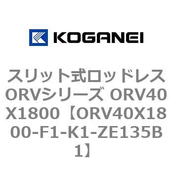 スリット式ロッドレスORVシリーズ ORV40X1800 コガネイ 【通販モノタロウ】