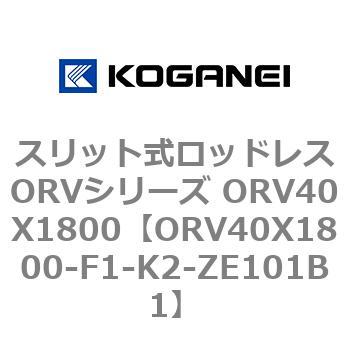 スリット式ロッドレスORVシリーズ ORV40X1800 コガネイ