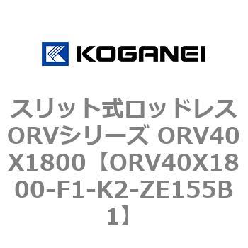 スリット式ロッドレスORVシリーズ ORV40X1800 コガネイ