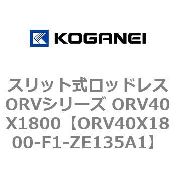 スリット式ロッドレスORVシリーズ ORV40X1800 コガネイ