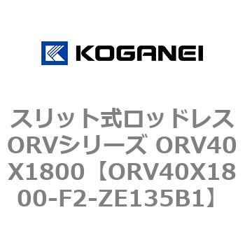 スリット式ロッドレスORVシリーズ ORV40X1800 コガネイ
